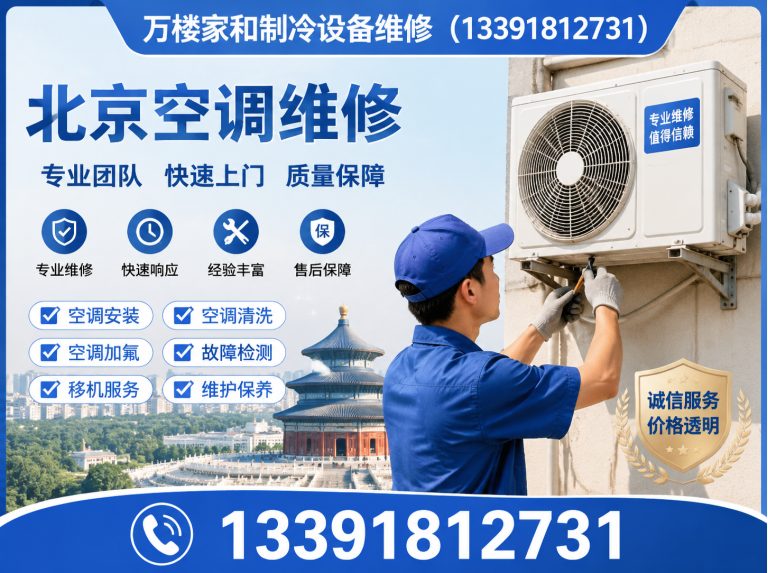 平谷区空调维修中心展示图